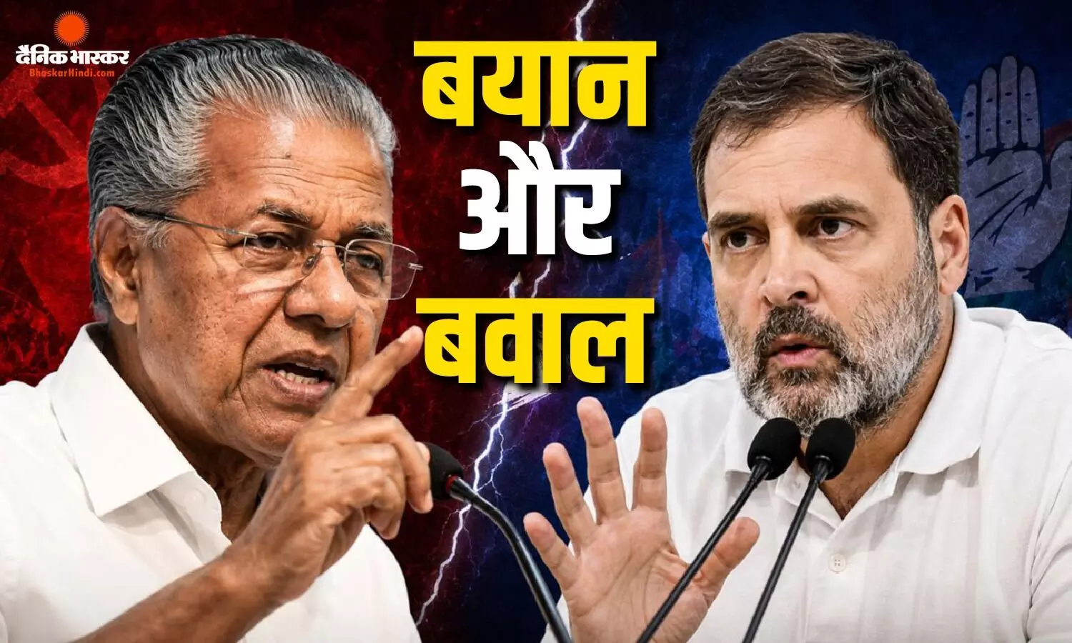 राहुल गांधी के एक बयान से INDIA गठबंधन में बढ़ी दरार, पिनराई विजयन को लेकर छिड़ा सियासी संग्राम राहुल गांधी के एक बयान से INDIA गठबंधन में बढ़ी दरार, पिनराई विजयन को लेकर छिड़ा सियासी संग्राम