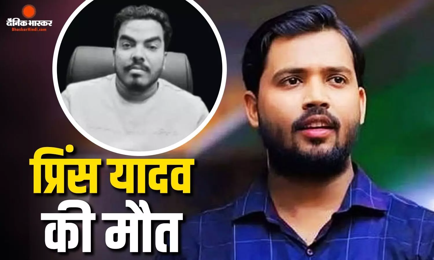 खान सर कोचिंग केस के आरोपी प्रिंस यादव की नेपाल में मौत, ज्ञान बिंदु वाले रौशन आनंद के थे भाई, जांच में जुटी पुलिस खान सर कोचिंग केस के आरोपी प्रिंस यादव की नेपाल में मौत, ज्ञान बिंदु वाले रौशन आनंद के थे भाई, जांच में जुटी पुलिस