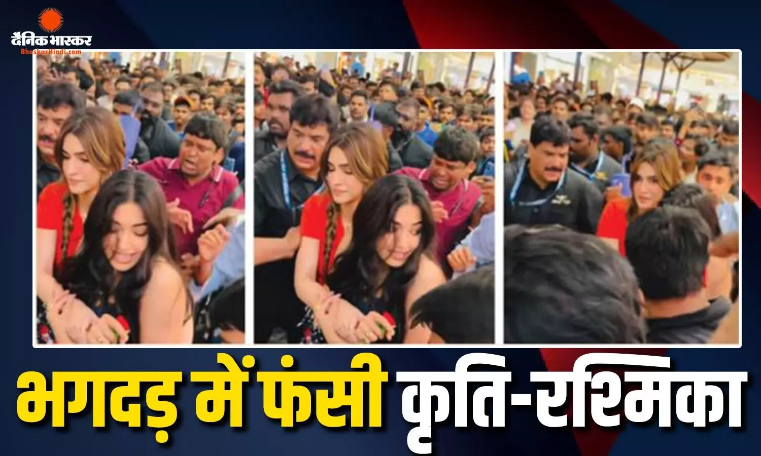 कॉकटेल 2 प्रमोशन के दौरान मची भगदड़, शाहिद निकल गए आगे कृति सेनन ने किया रश्मिका का बचाव, देखें वीडियो कॉकटेल 2 प्रमोशन के दौरान मची भगदड़, शाहिद निकल गए आगे कृति सेनन ने किया रश्मिका का बचाव, देखें वीडियो
