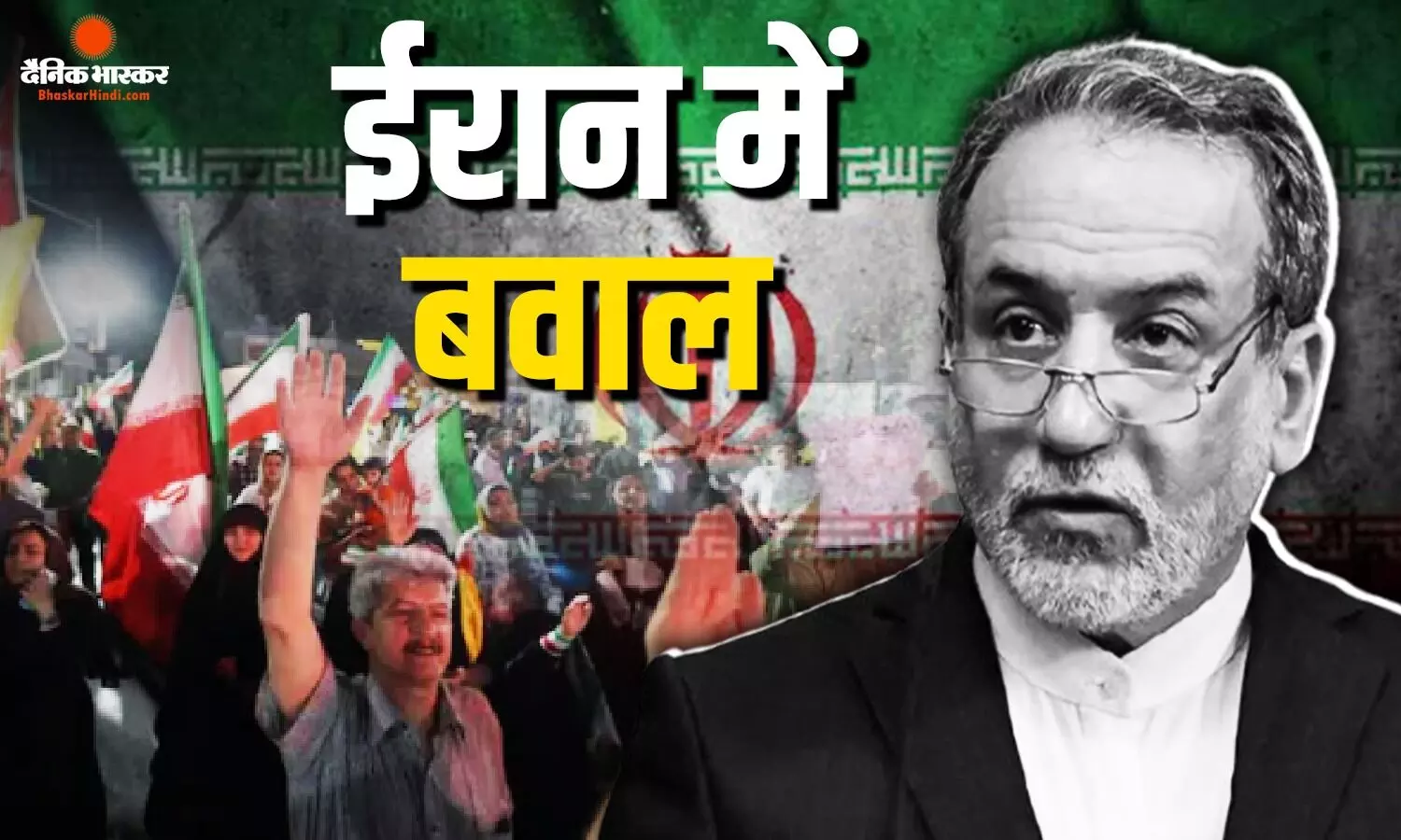 अमेरिका संग शांति वार्ता के बीच ईरान में विरोध की आग, प्रदर्शनकारियों ने उठाई विदेश मंत्री अराघची के इस्तीफे की मांग अमेरिका संग शांति वार्ता के बीच ईरान में विरोध की आग, प्रदर्शनकारियों ने उठाई विदेश मंत्री अराघची के इस्तीफे की मांग