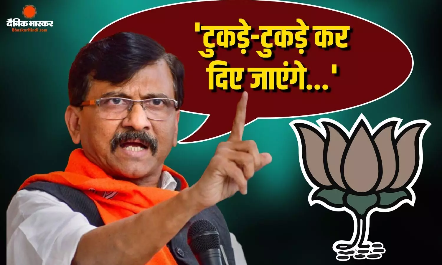 ऑपरेशन टाइगर पर गरजे संजय राउत, BJP पर कसा तंज, नेताओं को लेकर की सख्त टिप्पणी ऑपरेशन टाइगर पर गरजे संजय राउत, BJP पर कसा तंज, नेताओं को लेकर की सख्त टिप्पणी