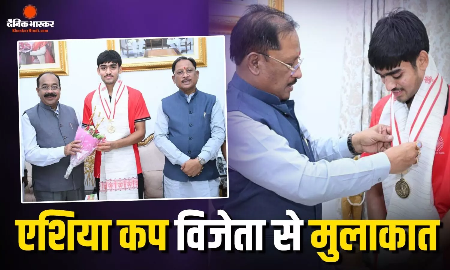 अंडर-18 एशिया कप विजेता हॉकी खिलाड़ी अवि मानिकपुरी ने मुख्यमंत्री विष्णुदेव साय से की भेंट अंडर-18 एशिया कप विजेता हॉकी खिलाड़ी अवि मानिकपुरी ने मुख्यमंत्री विष्णुदेव साय से की भेंट