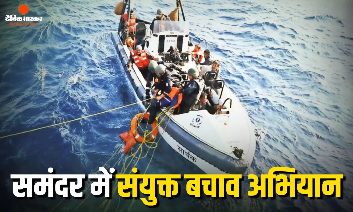 ओमान तट के पास भारतीय लोगों से भरी डूबने लगी नाव, अमेरिकी नौसेना ने भेजा अलर्ट, भारत ने इन देशों के साथ मिलकर चलाया संयुक्त बचाव अभियान ओमान तट के पास भारतीय लोगों से भरी डूबने लगी नाव, अमेरिकी नौसेना ने भेजा अलर्ट, भारत ने इन देशों के साथ मिलकर चलाया संयुक्त बचाव अभियान