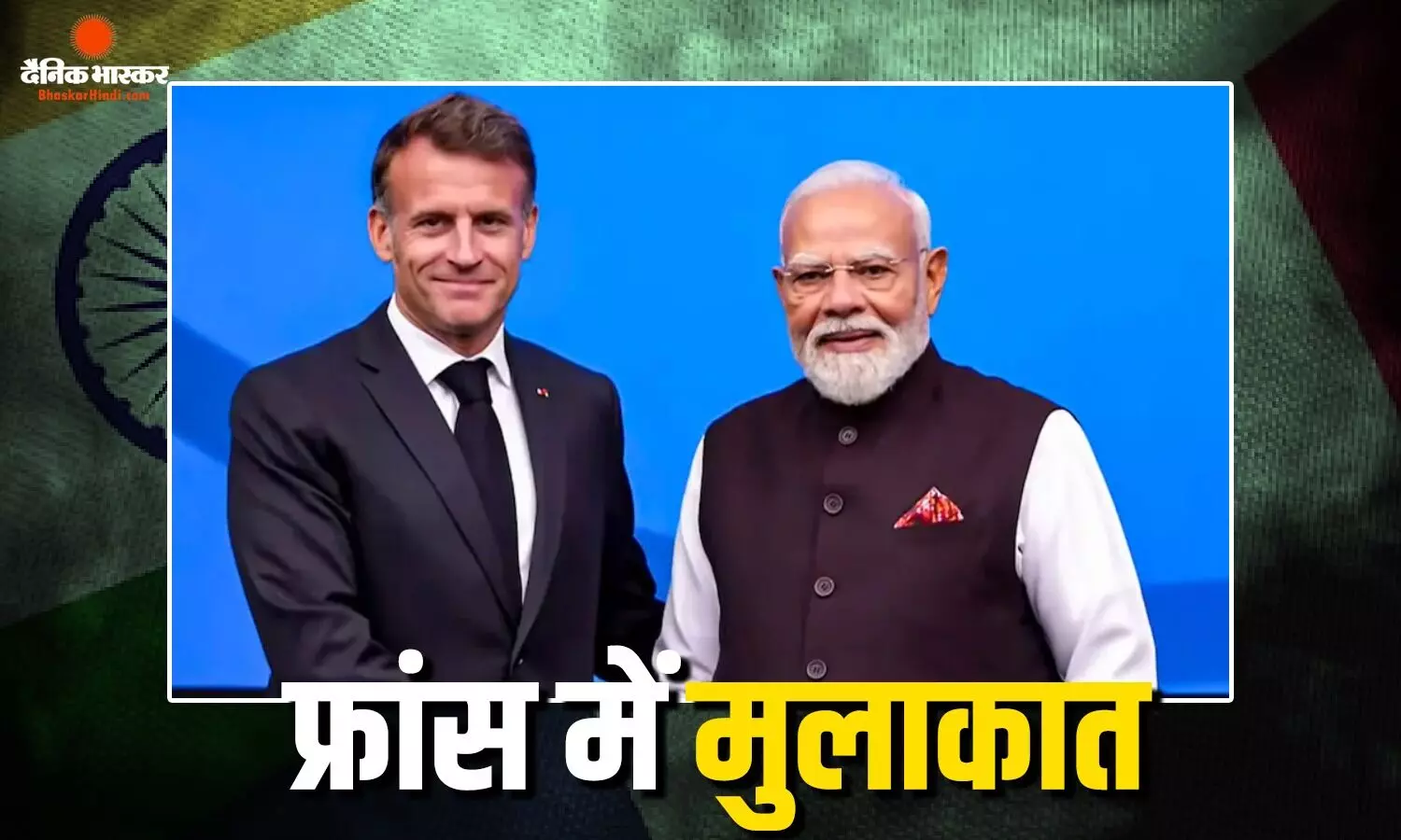 फ्रांसीसी राष्ट्रपति से PM मोदी ने की मुलाकात, भारत के अतीत और वर्तमान को लेकर कही ये बात फ्रांसीसी राष्ट्रपति से PM मोदी ने की मुलाकात, भारत के अतीत और वर्तमान को लेकर कही ये बात