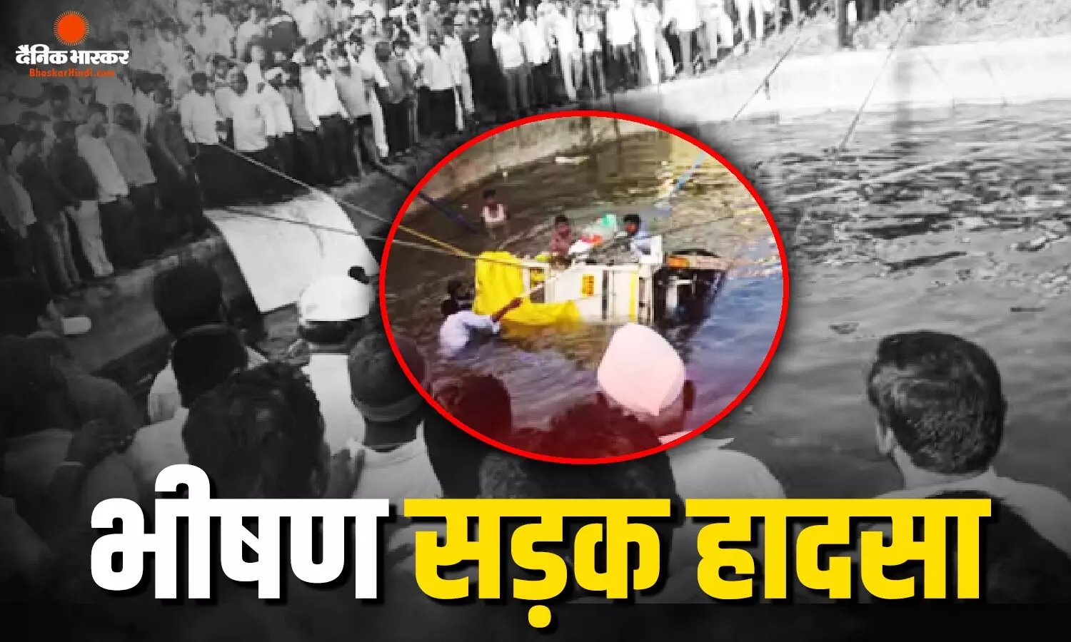 महाराष्ट्र में श्रद्धालुओं से भरा पिकअप गहरे कुएं में गिरा, 14 लोगों की मौत, मौके पर अफरा-तफरी का माहौल महाराष्ट्र में श्रद्धालुओं से भरा पिकअप गहरे कुएं में गिरा, 14 लोगों की मौत, मौके पर अफरा-तफरी का माहौल