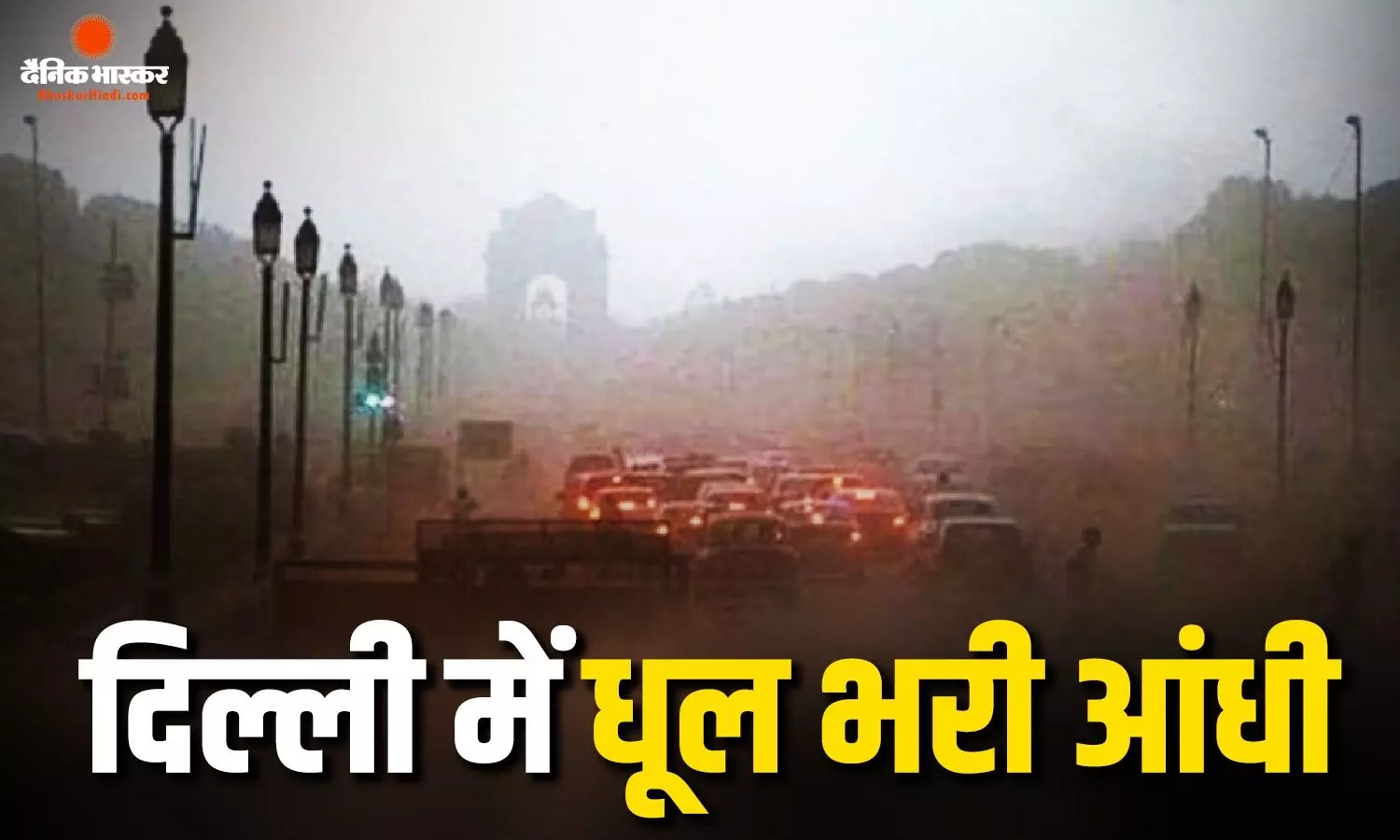 दिल्ली में 92 KM प्रति घंटे की रफ्तार से चल रही धूल भरी आंधी, लोगों को गाड़ी चलाने में दिक्कत, IMD का रेड अलर्ट दिल्ली में 92 KM प्रति घंटे की रफ्तार से चल रही धूल भरी आंधी, लोगों को गाड़ी चलाने में दिक्कत, IMD का रेड अलर्ट