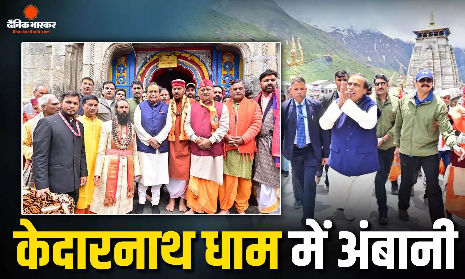 केदारनाथ और बदरीनाथ धाम पहुंचे मुकेश अंबानी, इतने करोड़ रुपयों का किया दान केदारनाथ और बदरीनाथ धाम पहुंचे मुकेश अंबानी, इतने करोड़ रुपयों का किया दान