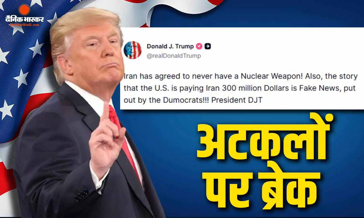 अमेरिका-ईरान शांति समझौते के बीच 300 अरब डॉलर वाले दावे ने बटोरी सुर्खियां, अब साफ हुई पूरी तस्वीर अमेरिका-ईरान शांति समझौते के बीच 300 अरब डॉलर वाले दावे ने बटोरी सुर्खियां, अब साफ हुई पूरी तस्वीर