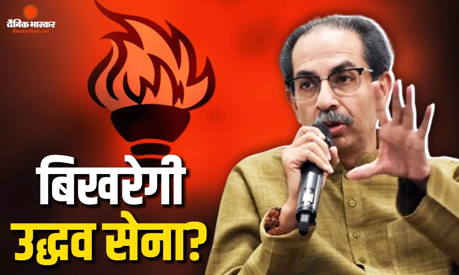 लोकसभा स्पीकर से मिल सकते हैं शिवसेना (UBT) के कुछ सांसद, टूट की अटकलों से गरमाई महाराष्ट्र की सियासत