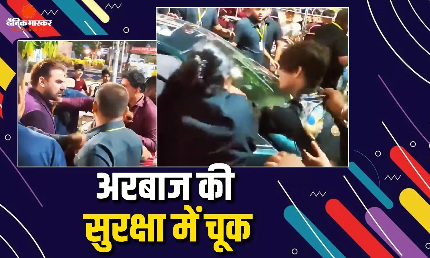 अरबाज खान की सुरक्षा में हुई बड़ी चूक, कार में जबरन घुसे शख्स को सुरक्षाकर्मियों ने पीटा, वीडियो वायरल अरबाज खान की सुरक्षा में हुई बड़ी चूक, कार में जबरन घुसे शख्स को सुरक्षाकर्मियों ने पीटा, वीडियो वायरल