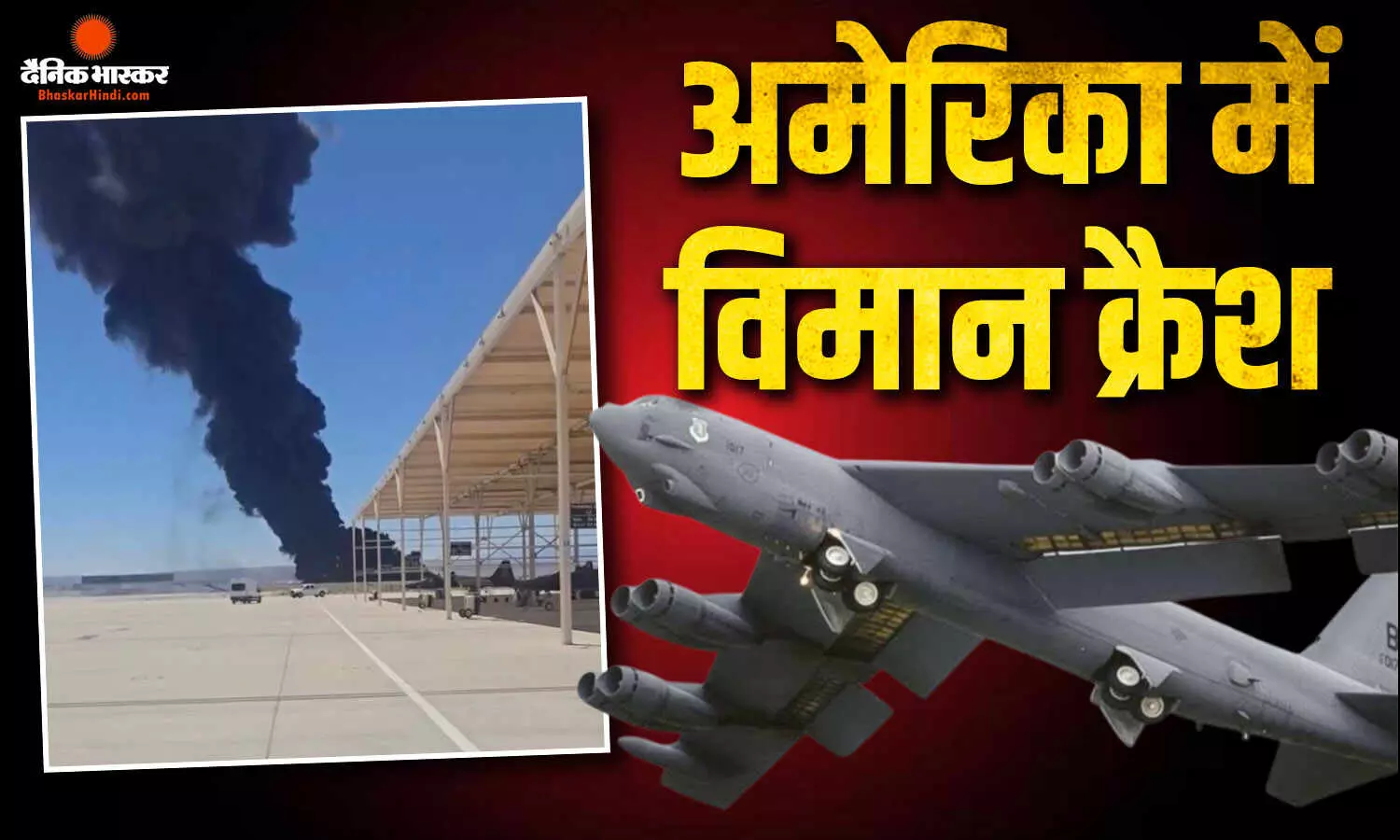 कैलिफोर्निया में क्रैश हुआ B-52 बॉम्बर विमान, 8 लोगों ने गंवाई जान, उड़ान भरने के कुछ ही मिनटों बाद बड़ा हादसा कैलिफोर्निया में क्रैश हुआ B-52 बॉम्बर विमान, 8 लोगों ने गंवाई जान, उड़ान भरने के कुछ ही मिनटों बाद बड़ा हादसा
