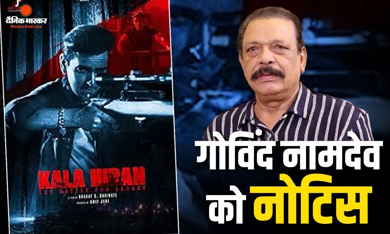 काला हिरण फिल्म पर विवाद के बीच मेकर्स ने गोविंद नामदेव को भेजा नोटिस, मांगा 50 लाख रुपये हर्जाना, जानें क्या है मामला? काला हिरण फिल्म पर विवाद के बीच मेकर्स ने गोविंद नामदेव को भेजा नोटिस, मांगा 50 लाख रुपये हर्जाना, जानें क्या है मामला?
