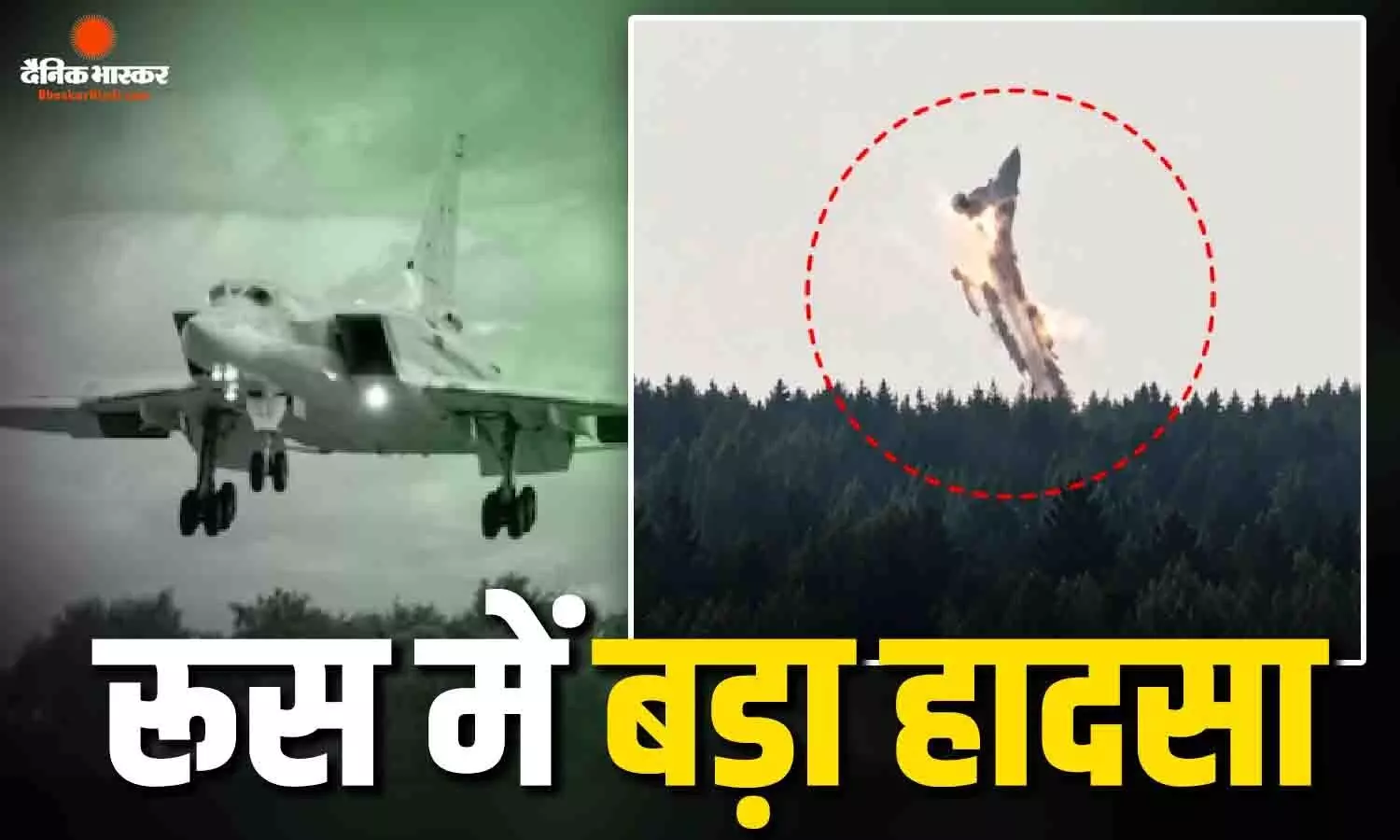 US के बाद रूस का बॅाम्बर विमान क्रैश, सभी लोग सुरक्षित, इंजन में गड़बड़ी की आशंका US के बाद रूस का बॅाम्बर विमान क्रैश, सभी लोग सुरक्षित, इंजन में गड़बड़ी की आशंका