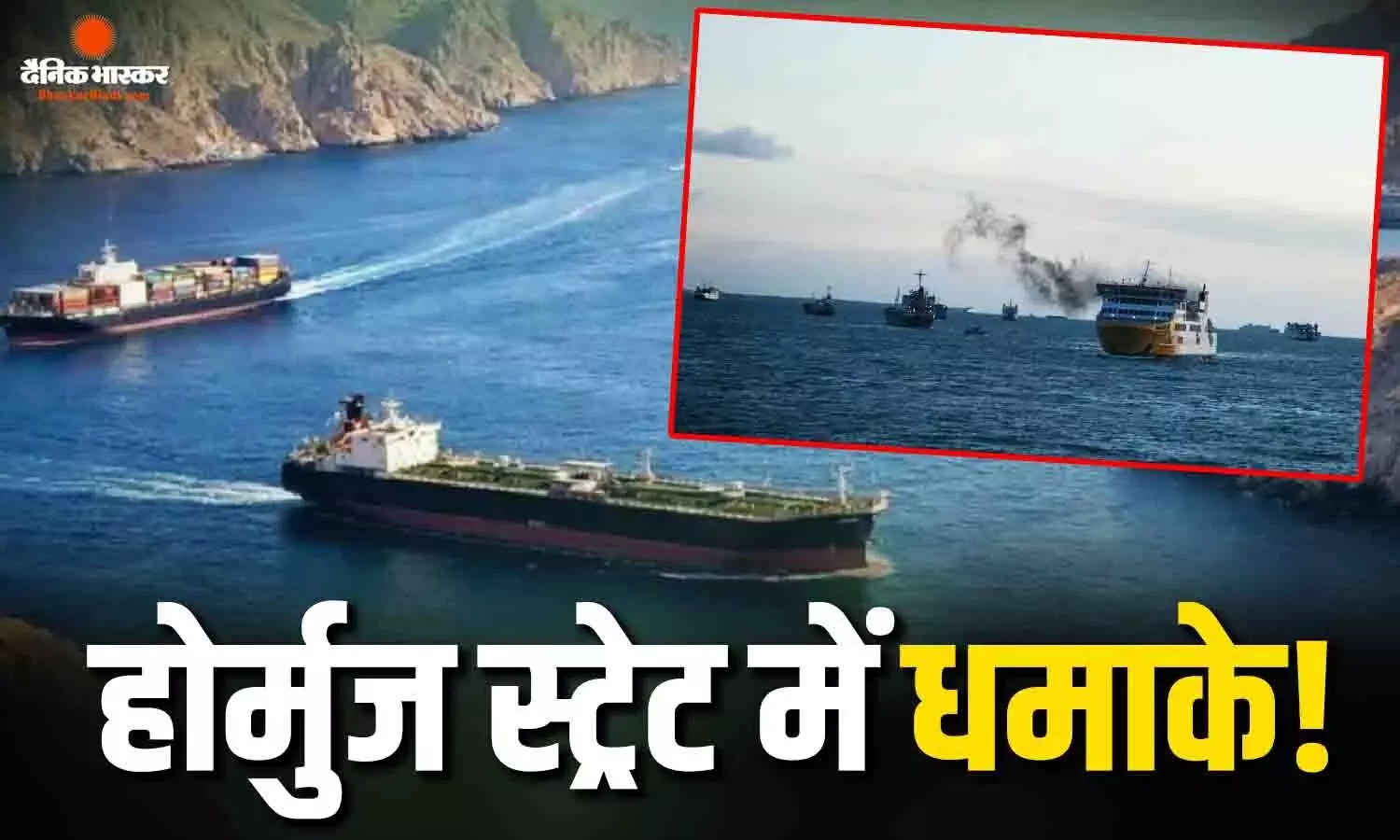 होर्मुज स्ट्रेट में फिर गूंजी धमाकों की आवाज! क्या अब दोबारा से बनेगी संकट की स्थिति? होर्मुज स्ट्रेट में फिर गूंजी धमाकों की आवाज! क्या अब दोबारा से बनेगी संकट की स्थिति?
