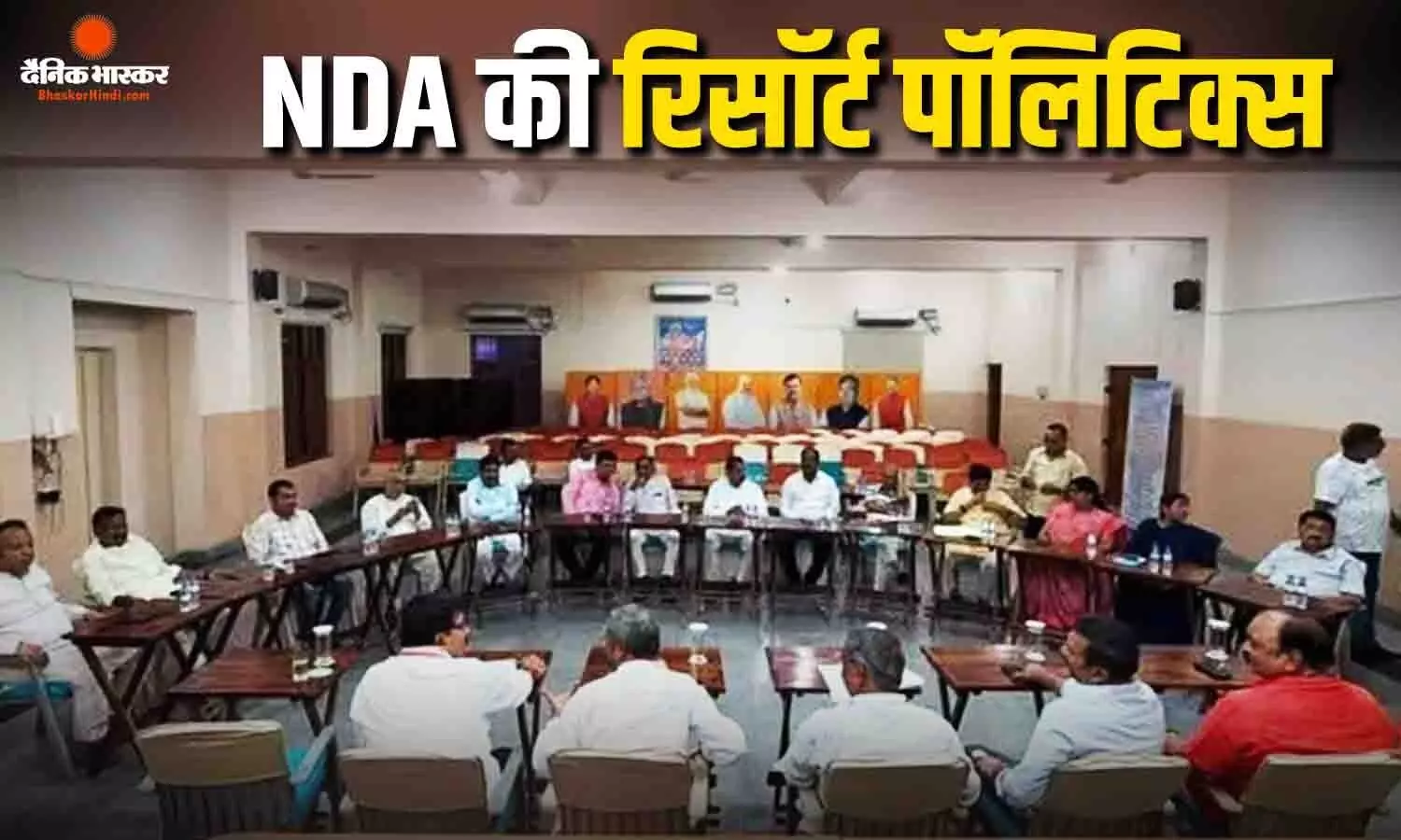 राज्यसभा चुनाव से पहले नो रिस्क मोड में NDA! होटल में शिप्ट होंगे सभी विधायक, क्या सता रहा टूट का डर? राज्यसभा चुनाव से पहले नो रिस्क मोड में NDA! होटल में शिप्ट होंगे सभी विधायक, क्या सता रहा टूट का डर?
