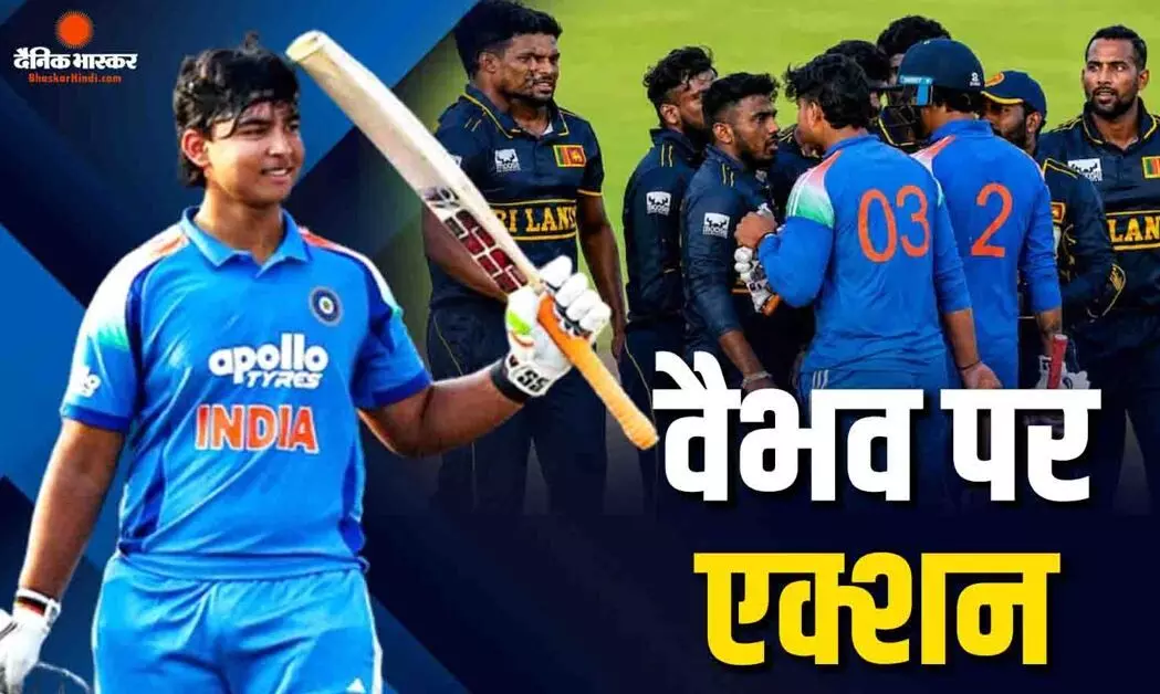 वैभव सूर्यवंशी पर लगेगा जुर्माना या होंगे टीम से निलंबित? श्रीलंकाई खिलाड़ी से भिड़ने की मिल सकती है सजा