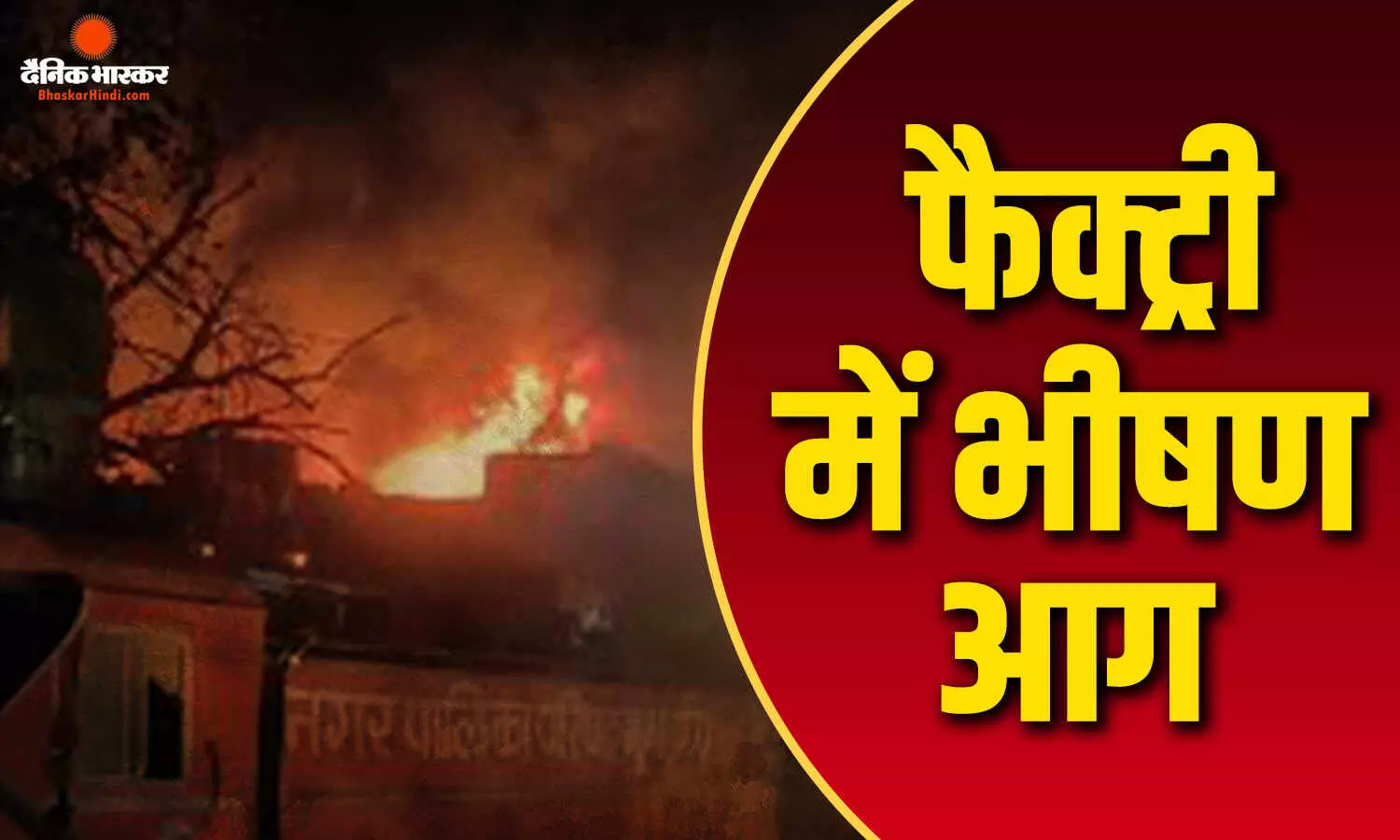 गुना के इंडस्ट्रियल एरिया में एक पाइप फैक्ट्री में लगी भीषण आग, दमकल की कई गाड़ियां मौके पर मौजूद, बचाव कार्य जारी