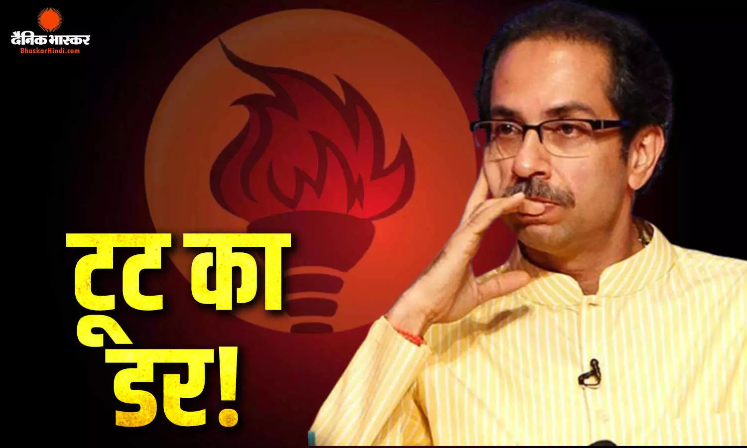 शिवसेना यूबीटी के कई सांसद संपर्क से बाहर, क्या उद्धव को फिर लगेगा झटका? शिवसेना यूबीटी के कई सांसद संपर्क से बाहर, क्या उद्धव को फिर लगेगा झटका?