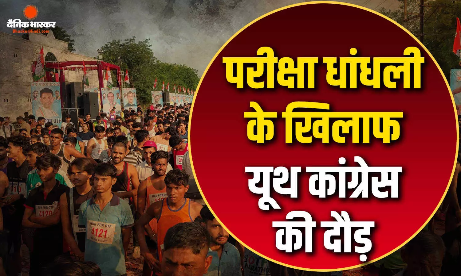 परीक्षाओं में धांधलियों को लेकर भारतीय युवा कांग्रेस ने पार्टी नेताओं की मौजूदगी में ग्वालियर में रन फॉर ओटीएफ का किया आयोजन, सरकार पर साधा निशाना परीक्षाओं में धांधलियों को लेकर भारतीय युवा कांग्रेस ने पार्टी नेताओं की मौजूदगी में ग्वालियर में रन फॉर ओटीएफ का किया आयोजन, सरकार पर साधा निशाना