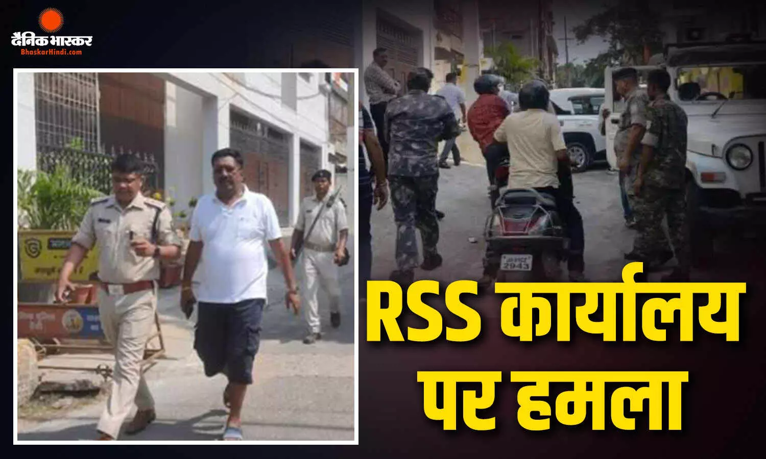 रांची में RSS ऑफिस पर फेंके गए पेट्रोल बम, हमले से शहर में माहौल गरम, जांच में जुटी पुलिस रांची में RSS ऑफिस पर फेंके गए पेट्रोल बम, हमले से शहर में माहौल गरम, जांच में जुटी पुलिस