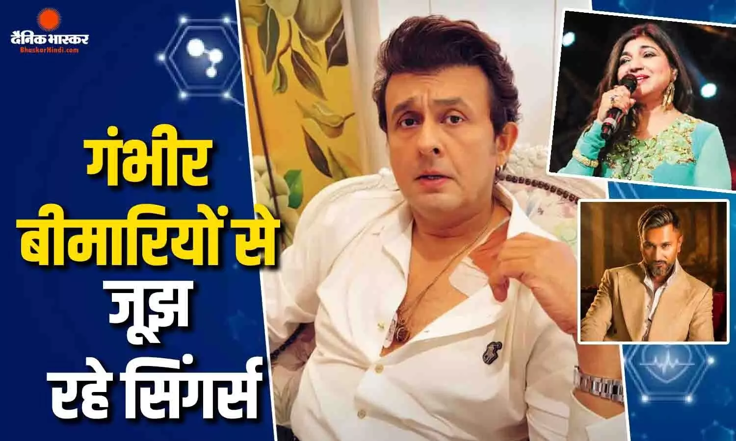 मुंबई कॉन्सर्ट से पहले सोनू निगम को हुई हेल्थ प्रॉब्लम, अलका याग्निक का कान खराब, गंभीर बीमारियों की चपेट में बॉलीवुड के ये बड़े सिंगर्स मुंबई कॉन्सर्ट से पहले सोनू निगम को हुई हेल्थ प्रॉब्लम, अलका याग्निक का कान खराब, गंभीर बीमारियों की चपेट में बॉलीवुड के ये बड़े सिंगर्स