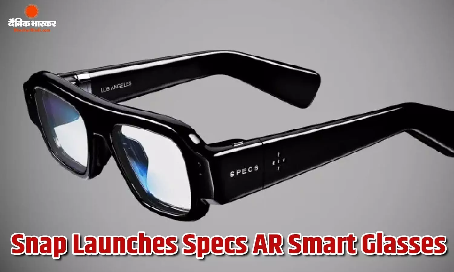 बिल्ट-इन डिस्प्ले और 20 घंटे तक की बैटरी लाइफ वाले Snap Specs AR लॉन्च, जानिए कीमत और फीचर्स