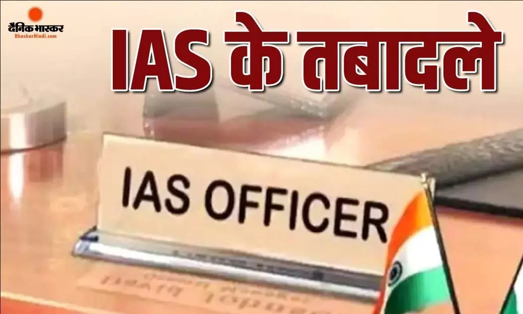 मध्यप्रदेश में बड़ा प्रशासनिक फेरबदल, 29 IAS के हुए तबादले, भोपाल और रीवा संभाग के कमिश्नर हटे, देखें पूरी लिस्ट मध्यप्रदेश में बड़ा प्रशासनिक फेरबदल, 29 IAS के हुए तबादले, भोपाल और रीवा संभाग के कमिश्नर हटे, देखें पूरी लिस्ट