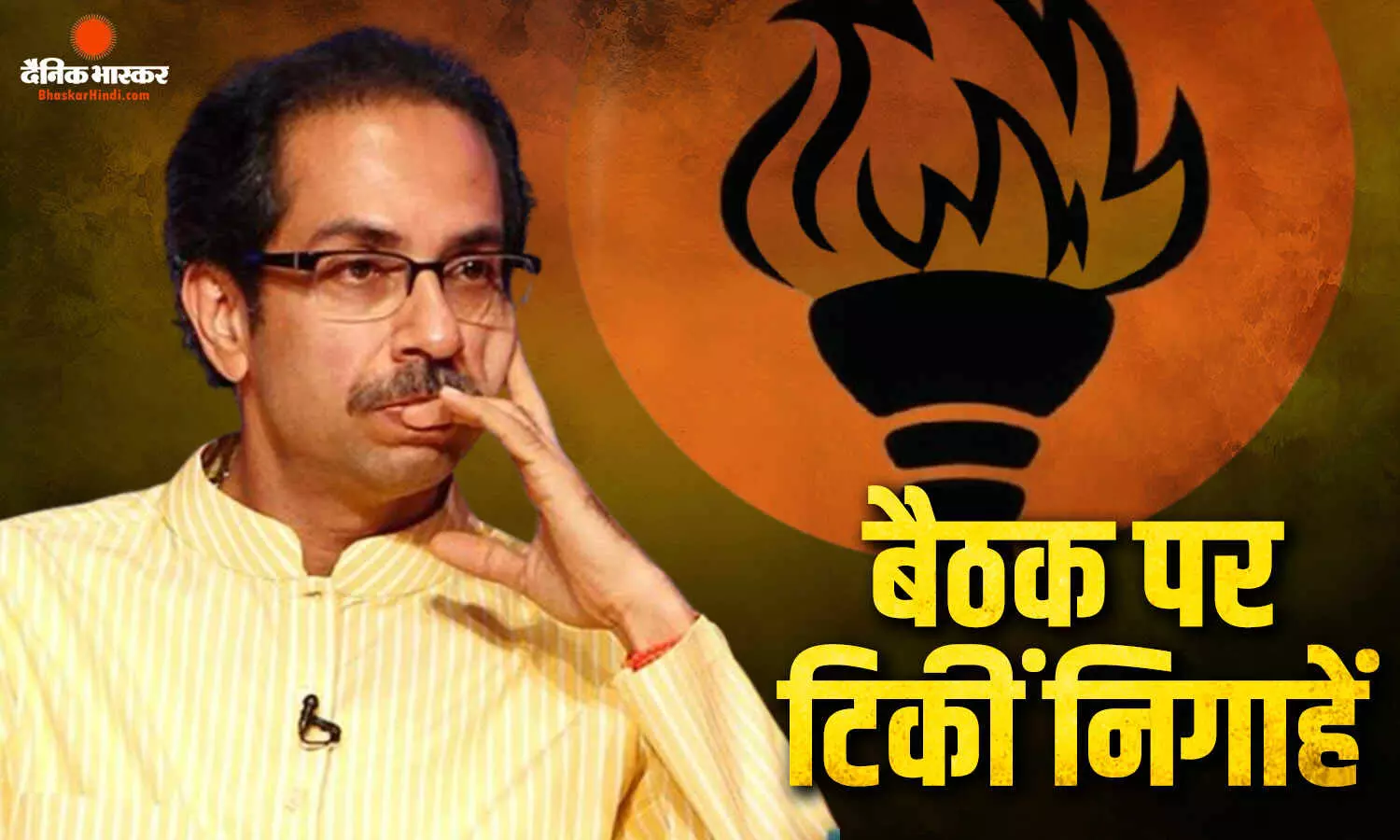 शिवसेना (UBT) में बढ़ी हलचल, सांसदों की वफादारी की आज होगी परीक्षा शिवसेना (UBT) में बढ़ी हलचल, सांसदों की वफादारी की आज होगी परीक्षा