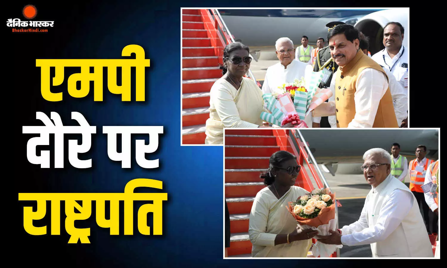मध्य प्रदेश पहुंचीं राष्ट्रपति द्रौपदी मुर्मु, इंदौर एयरपोर्ट पर CM मोहन यादव- राज्यपाल मंगुभाई पटेल ने किया स्वागत मध्य प्रदेश पहुंचीं राष्ट्रपति द्रौपदी मुर्मु, इंदौर एयरपोर्ट पर CM मोहन यादव- राज्यपाल मंगुभाई पटेल ने किया स्वागत