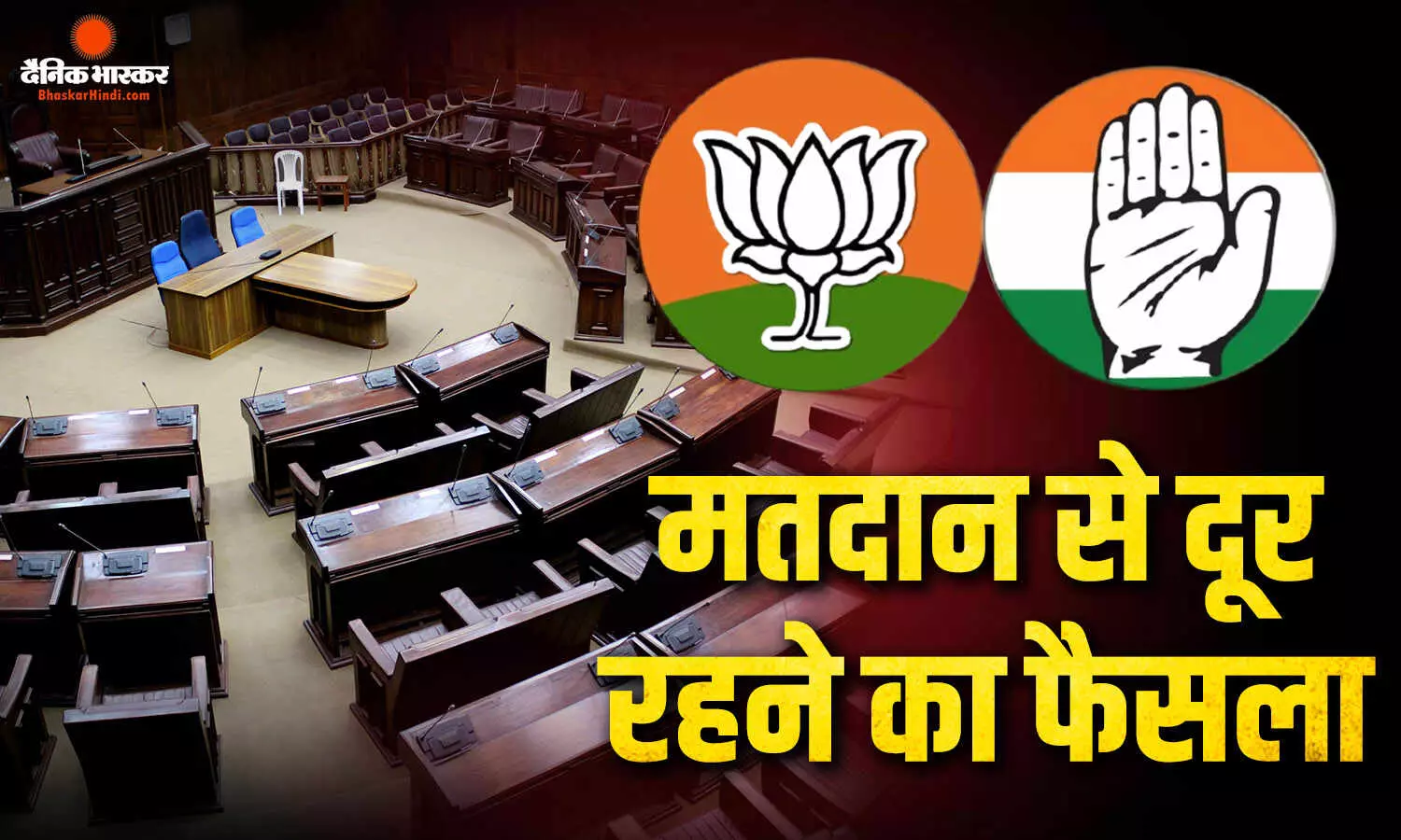 मिजोरम की एक सीट पर मतदान, बीजेपी -कांग्रेस ने वोटिंग से बनाई दूरी मिजोरम की एक सीट पर मतदान, बीजेपी -कांग्रेस ने वोटिंग से बनाई दूरी