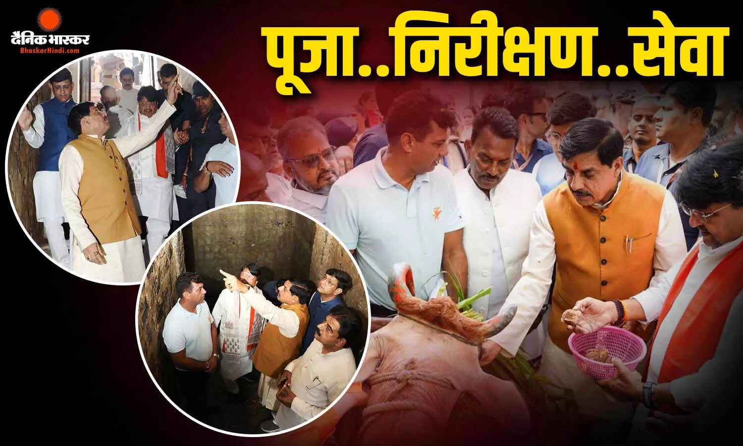 मुख्यमंत्री डॉ. मोहन यादव ने इंदौर के वीरगढ़ी हनुमान मंदिर में प्राचीन बावड़ी का किया निरीक्षण, गोमाता की पूजा कर खिलाया गुड़-चारा मुख्यमंत्री डॉ. मोहन यादव ने इंदौर के वीरगढ़ी हनुमान मंदिर में प्राचीन बावड़ी का किया निरीक्षण, गोमाता की पूजा कर खिलाया गुड़-चारा