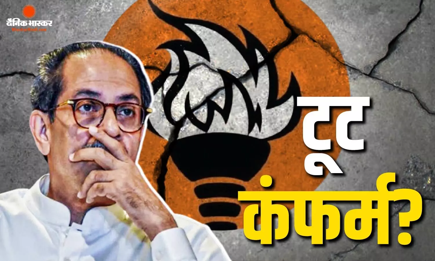 मीटिंग में पहुंचे केवल 3 सांसद, 6 को कारण बताओ नोटिस जारी, शिवसेना (UBT) में टूट की अटकलें तेज मीटिंग में पहुंचे केवल 3 सांसद, 6 को कारण बताओ नोटिस जारी, शिवसेना (UBT) में टूट की अटकलें तेज