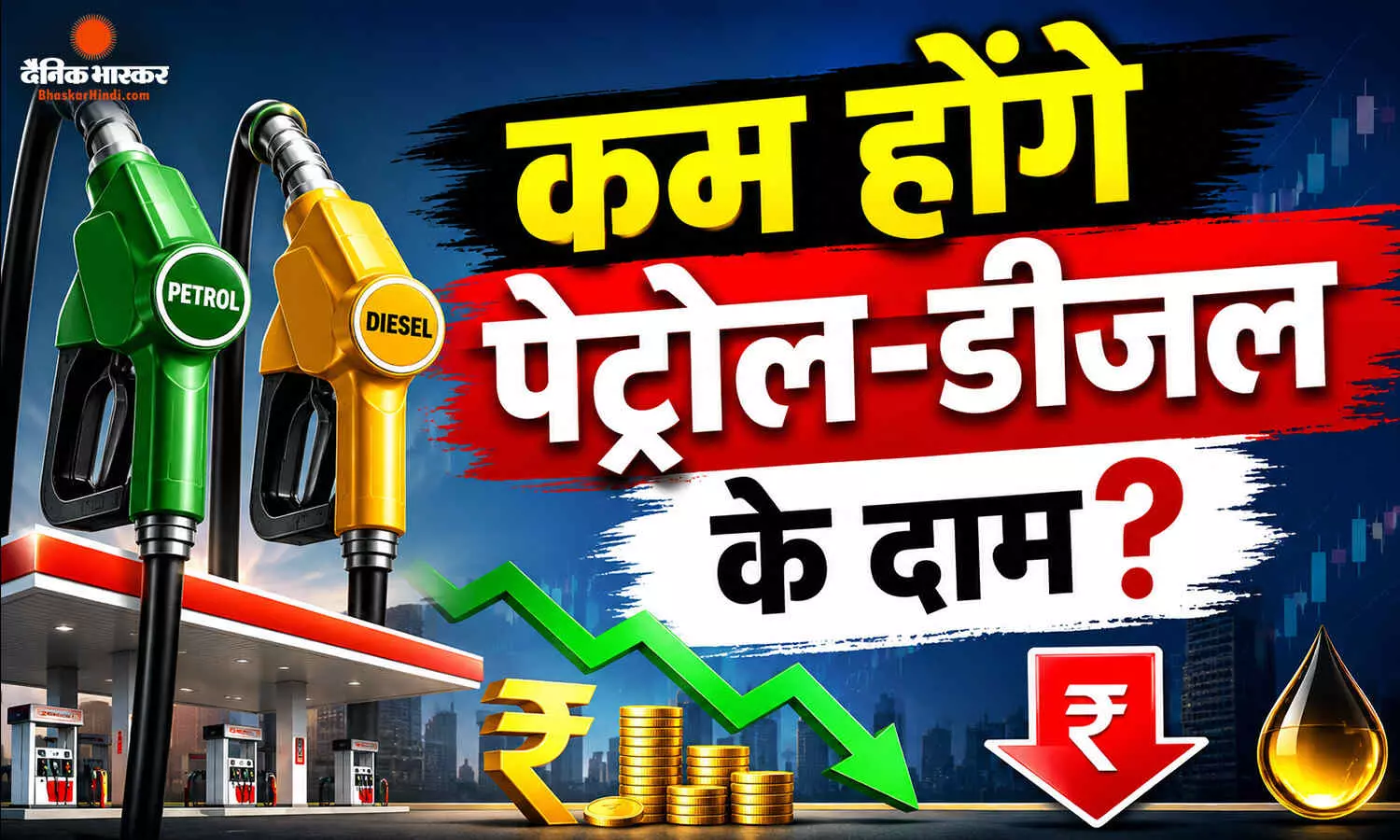 क्या देश में पेट्रोल-डीजल के बढ़े दामों में आएगी गिरावट, या महंगाई करेगी जनता को टॉर्चर, केंद्र सरकार ने क्या कहा? क्या देश में पेट्रोल-डीजल के बढ़े दामों में आएगी गिरावट, या महंगाई करेगी जनता को टॉर्चर, केंद्र सरकार ने क्या कहा?