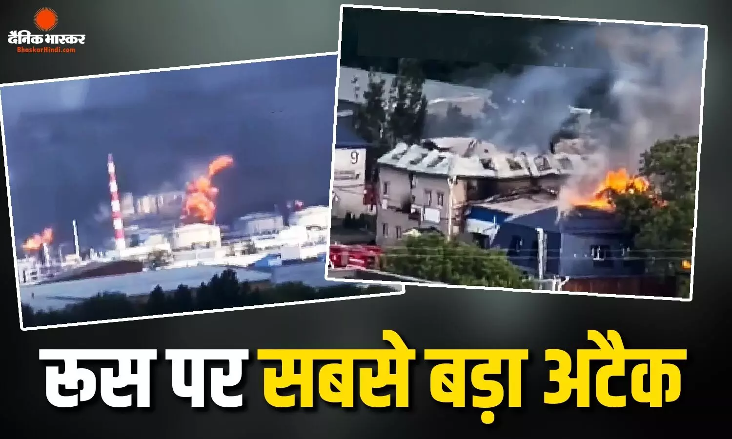यूक्रेन का रूस पर सबसे बड़ा हमला, धुंए के गुबार में तब्दील हुआ मॉस्को, हर तरफ मची तबाही यूक्रेन का रूस पर सबसे बड़ा हमला, धुंए के गुबार में तब्दील हुआ मॉस्को, हर तरफ मची तबाही