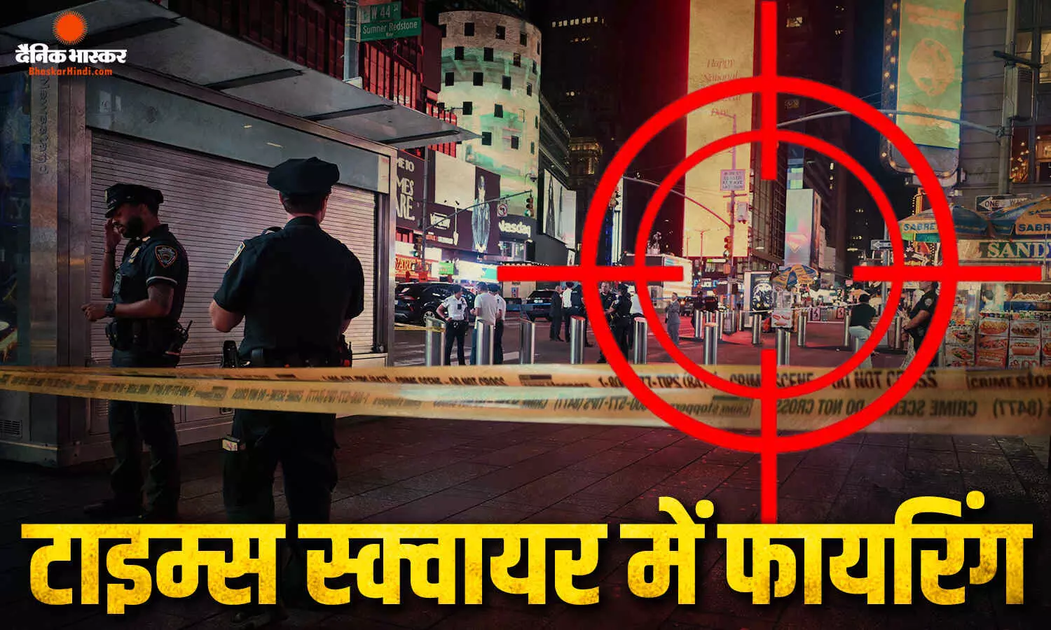 टाइम्स स्क्वायर में गोलियों की गूंज से दहला न्यूयॉर्क, फायरिंग के बाद मची भगदड़, पुलिस ने संदिग्ध को दबोचा टाइम्स स्क्वायर में गोलियों की गूंज से दहला न्यूयॉर्क, फायरिंग के बाद मची भगदड़, पुलिस ने संदिग्ध को दबोचा