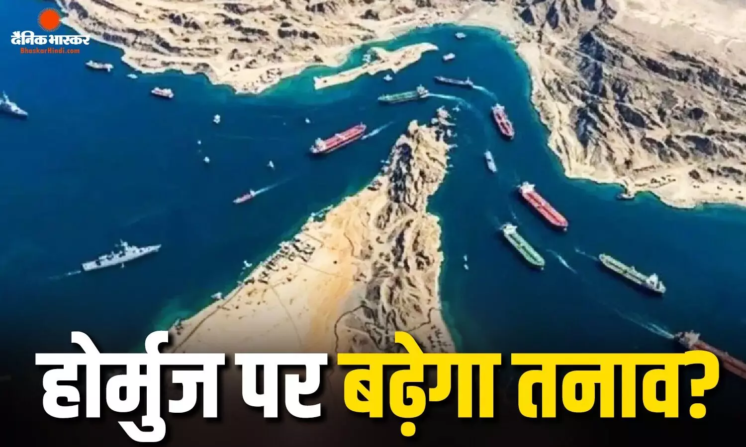 होर्मुज जलमार्ग पर ईरान का बड़ा दांव, जहाजों से टैक्स वसूलने की तैयारी! सऊदी अरब-यूएई ने जताई नाराजगी होर्मुज जलमार्ग पर ईरान का बड़ा दांव, जहाजों से टैक्स वसूलने की तैयारी! सऊदी अरब-यूएई ने जताई नाराजगी