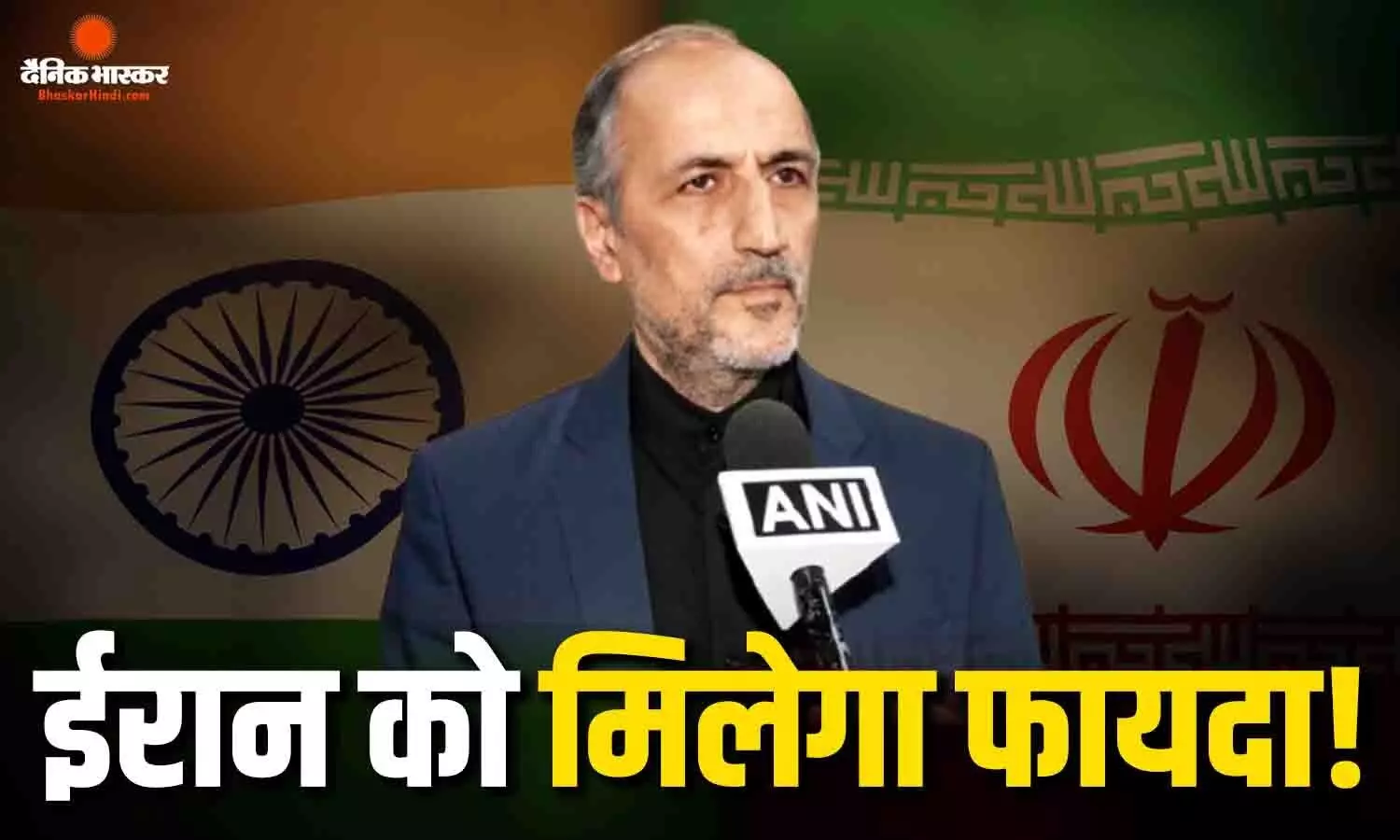 इजरायल की वजह से दुनियाभर में संकट पैदा ईरानी राजदूत ने अमेरिका को क्यों ठहराया जिम्मेदार? इजरायल की वजह से दुनियाभर में संकट पैदा ईरानी राजदूत ने अमेरिका को क्यों ठहराया जिम्मेदार?