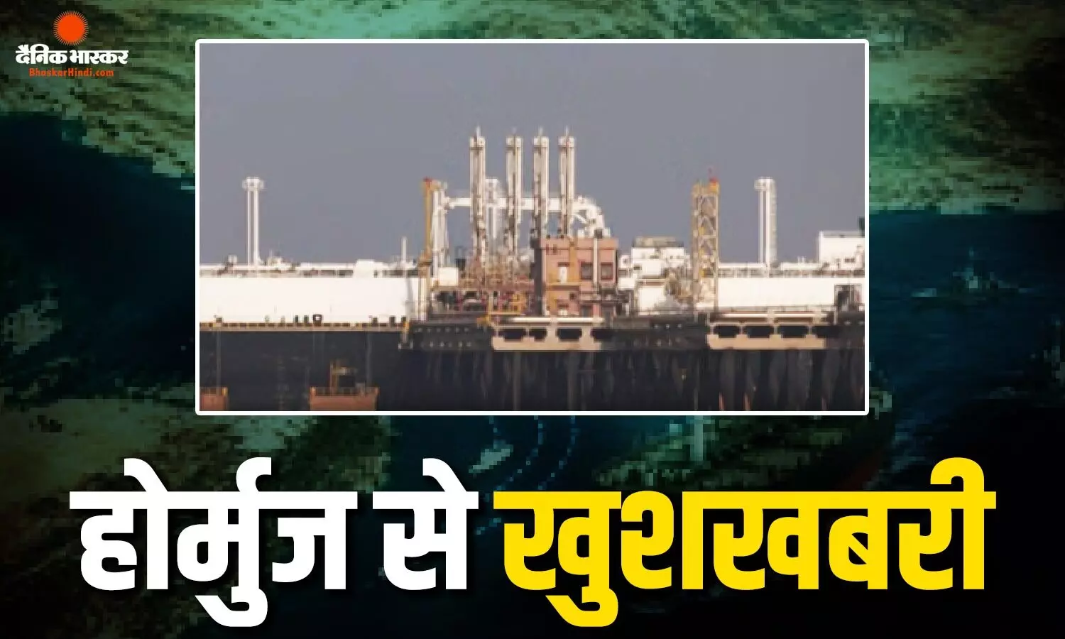 होर्मुज संकट के बीच भारत को बड़ी राहत, 62 हजार टन LNG लेकर गुजरात पहुंचा टैंकर दिशा होर्मुज संकट के बीच भारत को बड़ी राहत, 62 हजार टन LNG लेकर गुजरात पहुंचा टैंकर दिशा