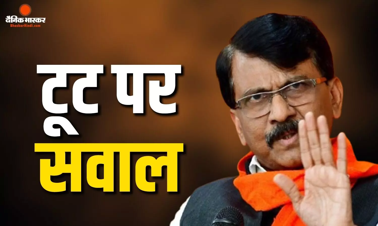 क्या BJP विपक्षी दलों को तोड़ कर संविधान में करना चाहती है बदलाव? उद्दव गुट में टूट की अटकलों के बीच राउत का बड़ा सवाल