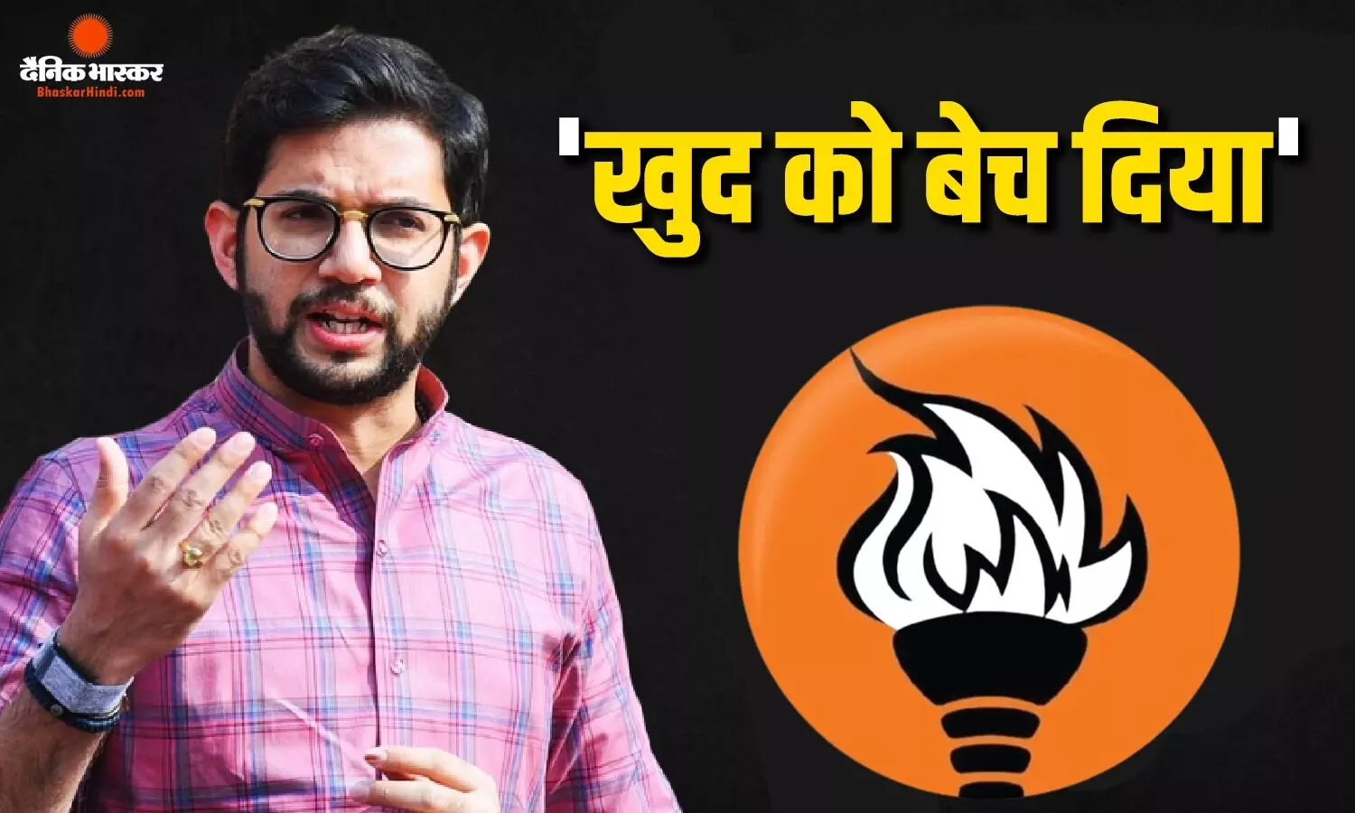 शिवसेना के 60वें स्थापना दिवस पर आदित्या ठाकरे सख्त, महाराष्ट्र के ऑपरेशन टाइगर पर गरजे शिवसेना के 60वें स्थापना दिवस पर आदित्या ठाकरे सख्त, महाराष्ट्र के ऑपरेशन टाइगर पर गरजे