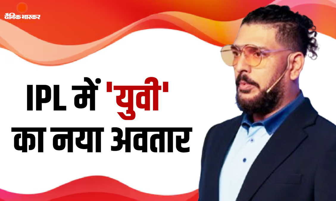 आईपीएल में हो सकती है युवराज सिंह की एंट्री, इस टीम को चैंपियन बनाने की संभालेंगे जिम्मेदारी