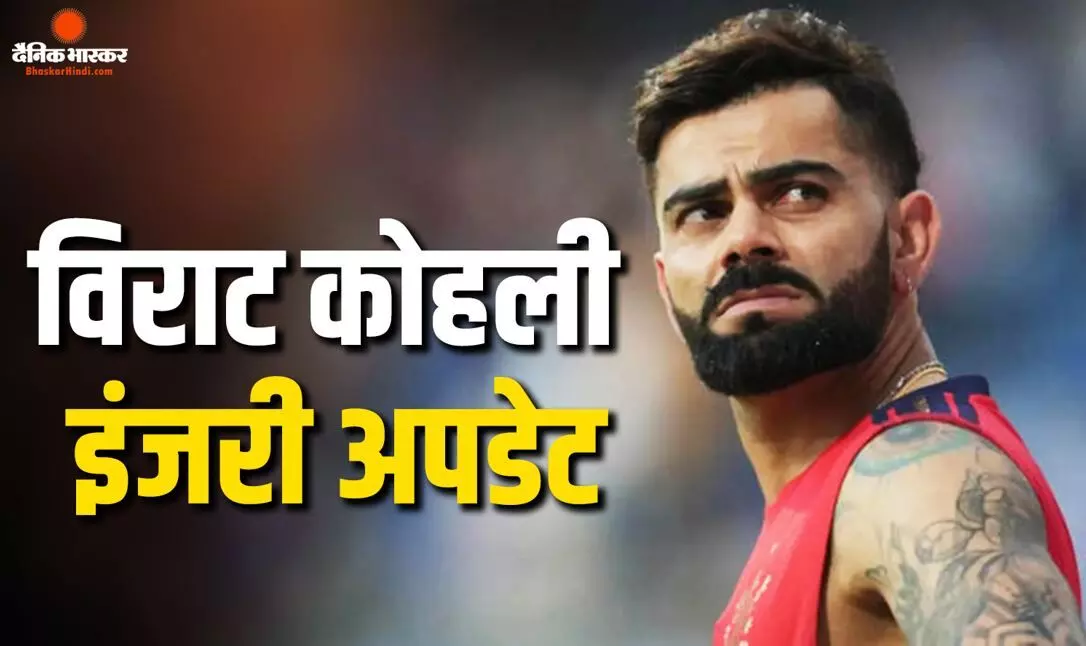 विराट कोहली की इंजरी को लेकर आया नया अपडेट, इंग्लैंड के खिलाफ खेलने पर भी संशय! 1 जुलाई से शुरू होगा इंग्लैंड दौरा