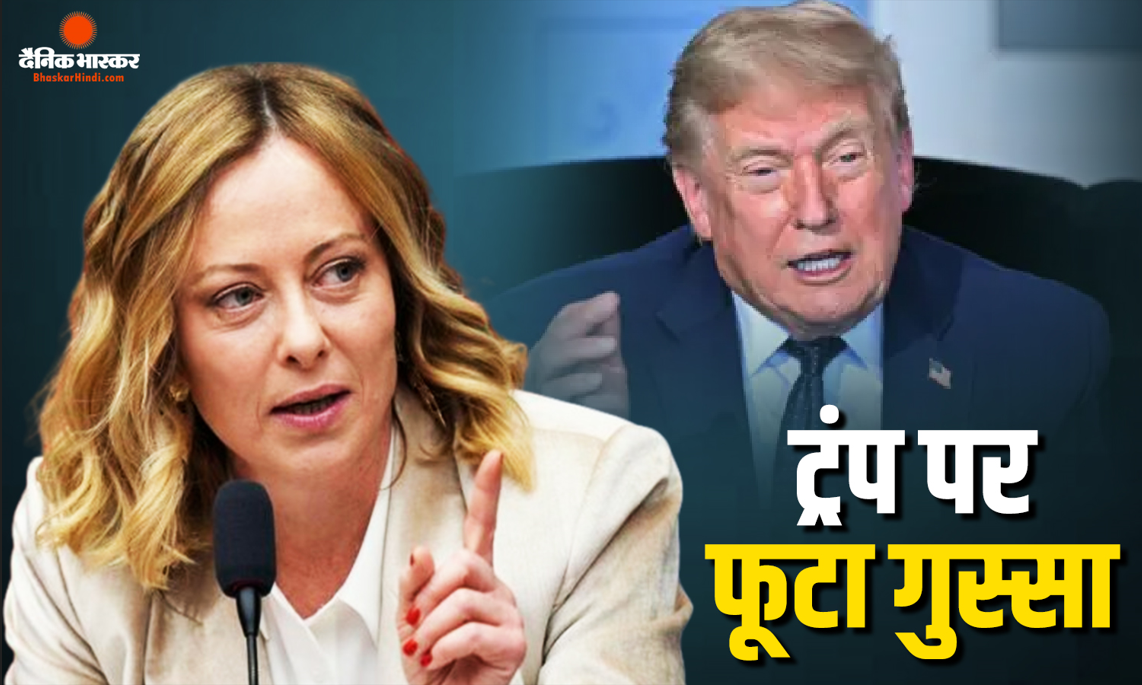 ट्रंप के दावे पर मेलोनी का जोरदार पलटवार, अमेरिकी राष्ट्रपति के बयान को बताया झूठा और शर्मनाक