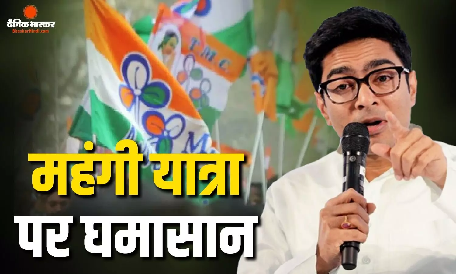 संकट में घिरी TMC में नई खींचतान, अब अभिषेक बनर्जी की यात्रा और खर्चों को लेकर खड़ा हुआ विवाद संकट में घिरी TMC में नई खींचतान, अब अभिषेक बनर्जी की यात्रा और खर्चों को लेकर खड़ा हुआ विवाद