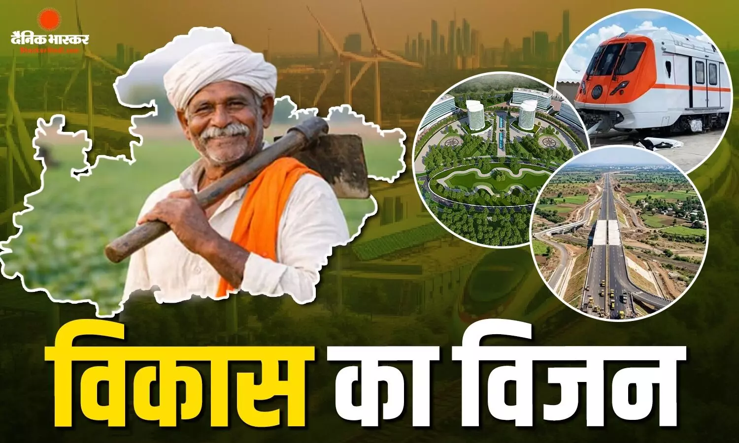 इंदौर से मालवा तक विकास की मेगा उड़ान, 16 हजार वर्ग किमी में साकार होगा विकसित भारत 2047 का विजन इंदौर से मालवा तक विकास की मेगा उड़ान, 16 हजार वर्ग किमी में साकार होगा विकसित भारत 2047 का विजन