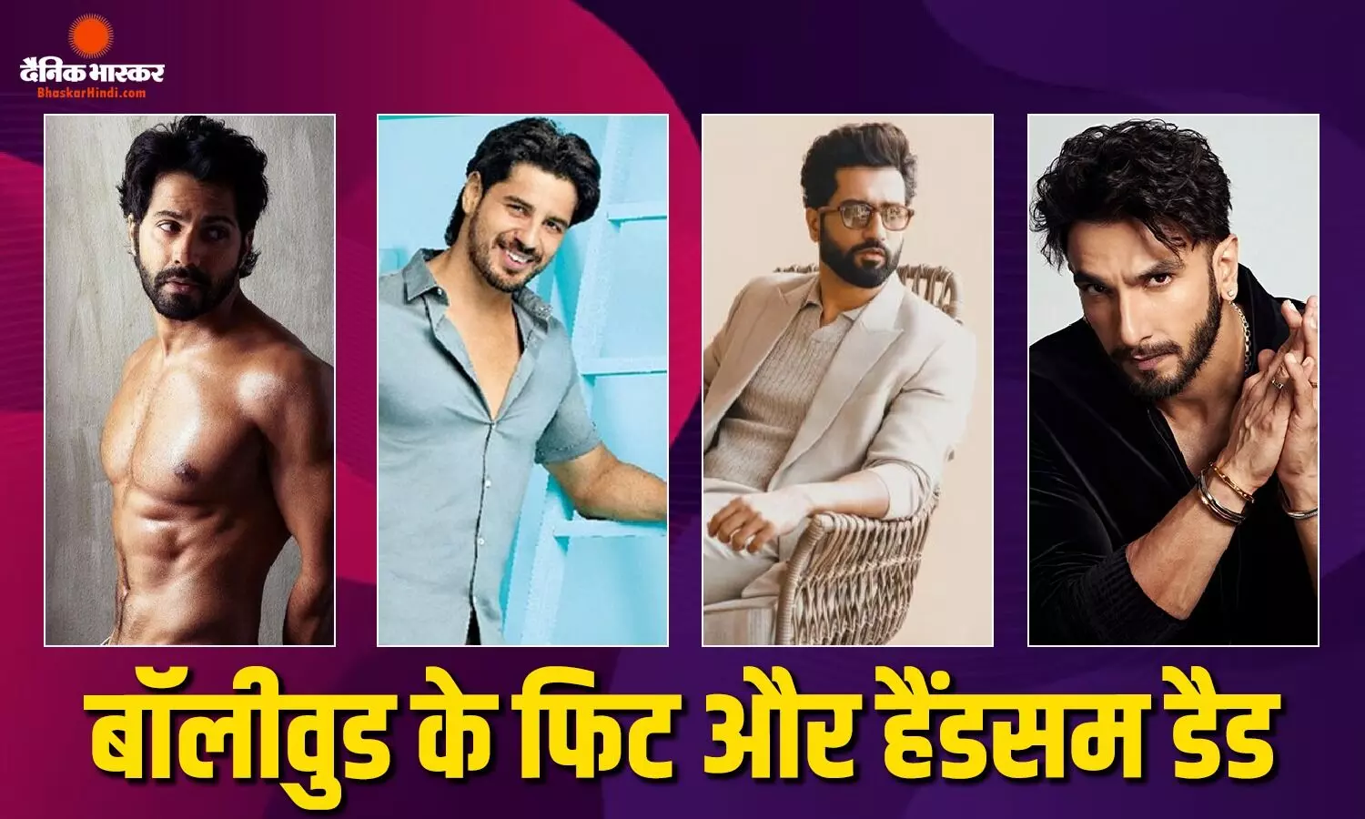 फादर्स डे के मौके पर वरुण धवन से लेकर विक्की कौशल तक, जानें बॉलीवुड के नए फिट और हैंडसम डैड्स के बारे में फादर्स डे के मौके पर वरुण धवन से लेकर विक्की कौशल तक, जानें बॉलीवुड के नए फिट और हैंडसम डैड्स के बारे में