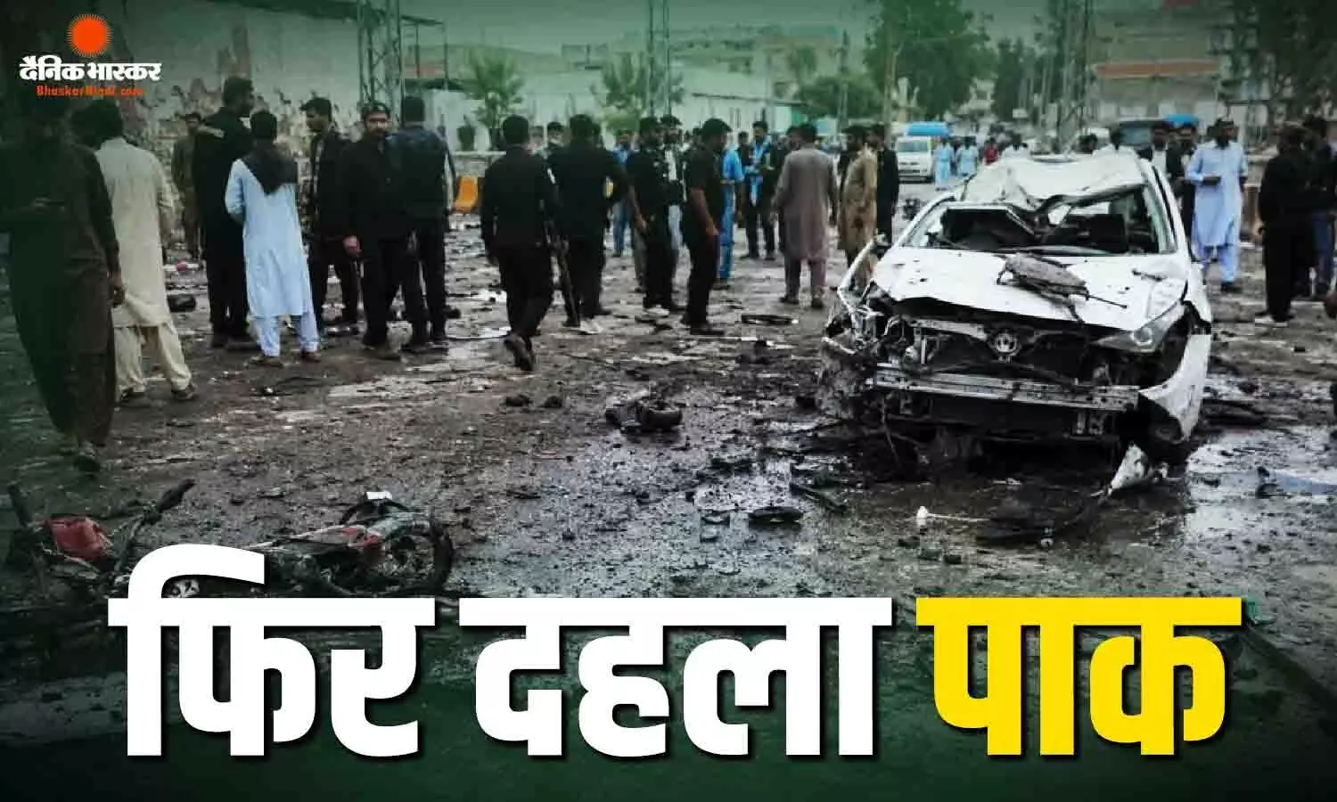 पड़ोसी मुल्क में थम नहीं रहे हमले, बन्नू में एक के बाद एक रिमोट कंट्रोल अटैक, 7 ने गंवाई जान पड़ोसी मुल्क में थम नहीं रहे हमले, बन्नू में एक के बाद एक रिमोट कंट्रोल अटैक, 7 ने गंवाई जान