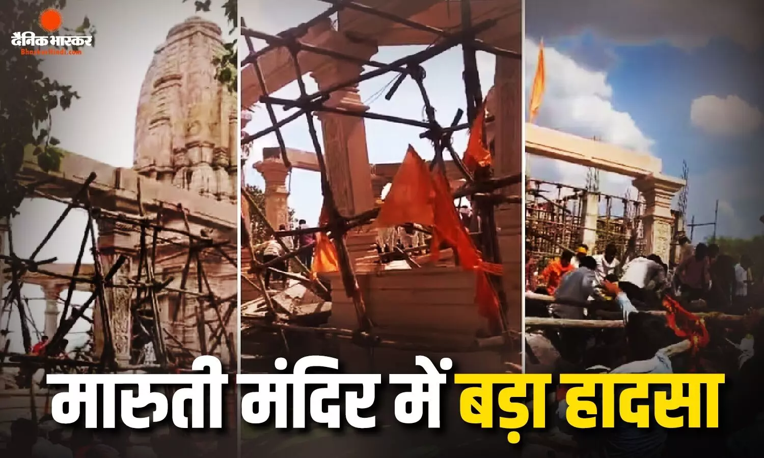 यशवाड़ी मारुति मंदिर की छत गिरने से 5 की मौत, मलबे में फंसे कई श्रद्धालु, रेस्क्यू ऑपरेशन जारी यशवाड़ी मारुति मंदिर की छत गिरने से 5 की मौत, मलबे में फंसे कई श्रद्धालु, रेस्क्यू ऑपरेशन जारी