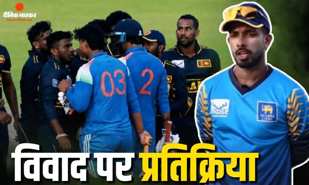 वैभव सूर्यवंशी के आरोपों को श्रीलंकाई कप्तान ने किया खारिज, कहा- खिलाड़ी सिर्फ मना रहे थे जीत का जश्न वैभव सूर्यवंशी के आरोपों को श्रीलंकाई कप्तान ने किया खारिज, कहा- खिलाड़ी सिर्फ मना रहे थे जीत का जश्न