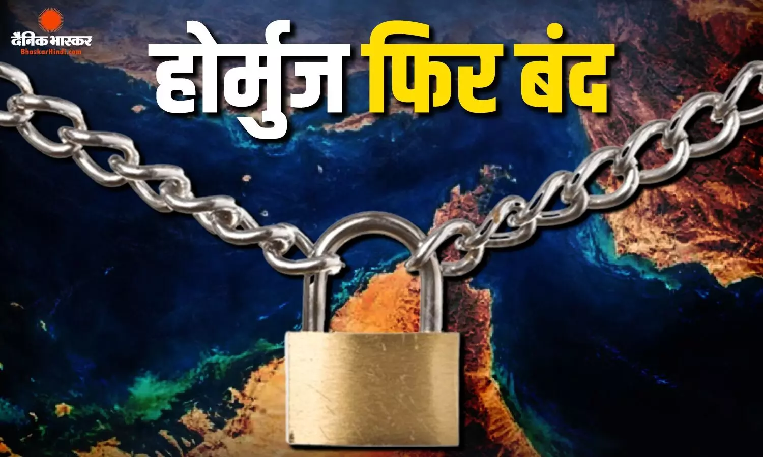 ईरान-अमेरिका पीस डील पर लगा ग्रहण! तेहरान ने बंद किया स्ट्रेट ऑफ होर्मुज, समुदंर में फंसे कई जहाज ईरान-अमेरिका पीस डील पर लगा ग्रहण! तेहरान ने बंद किया स्ट्रेट ऑफ होर्मुज, समुदंर में फंसे कई जहाज